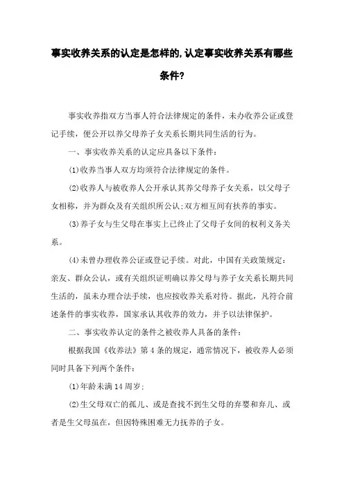 事实收养关系的认定是怎样的,认定事实收养关系有哪些条件_