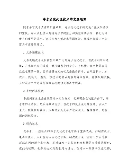 海水淡化处理技术的发展趋势