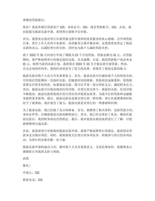 贷款提前还款申请书模板