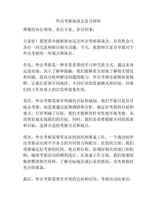 外出考察座谈会发言材料