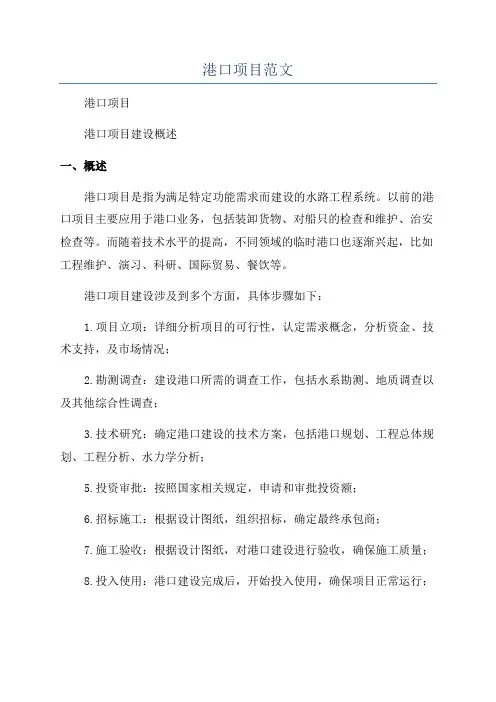 港口项目范文