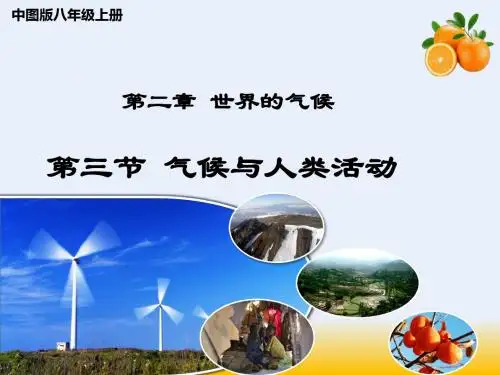 中图版八年级地理上册第二章第三节气候与人类活动