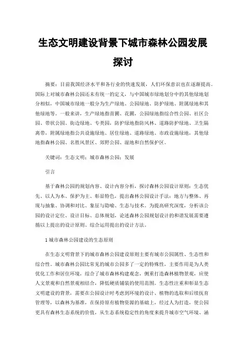 生态文明建设背景下城市森林公园发展探讨