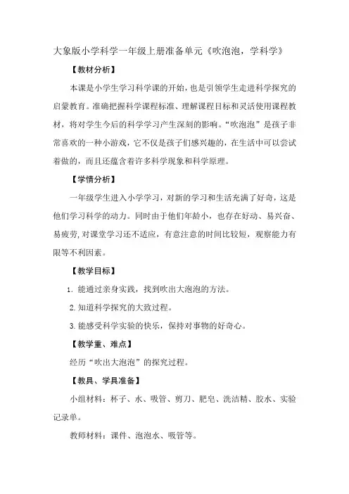 大象版小学科学一年级上册准备单元《吹泡泡,学科学》教案