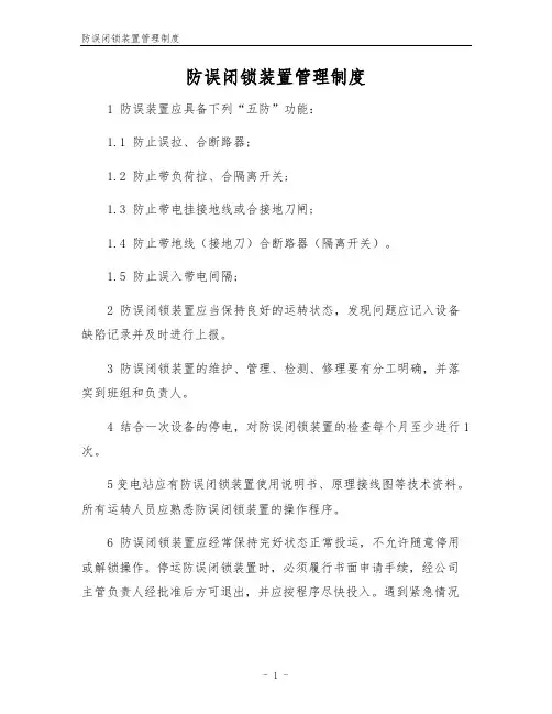 防误闭锁装置管理制度