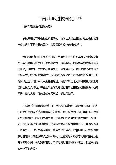 百部电影进校园观后感