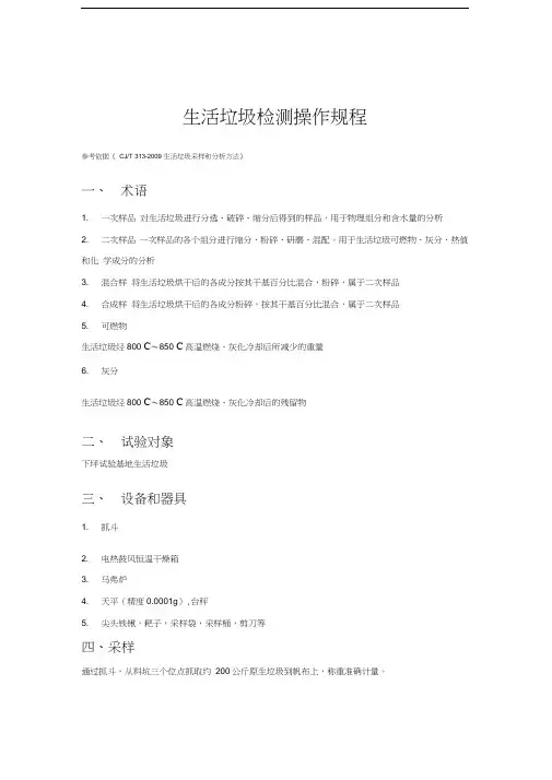 生活垃圾检测操作规程讲课教案