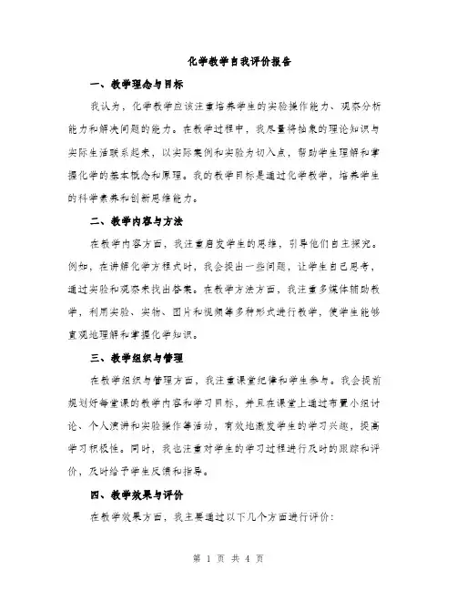 化学教学自我评价报告（二篇）