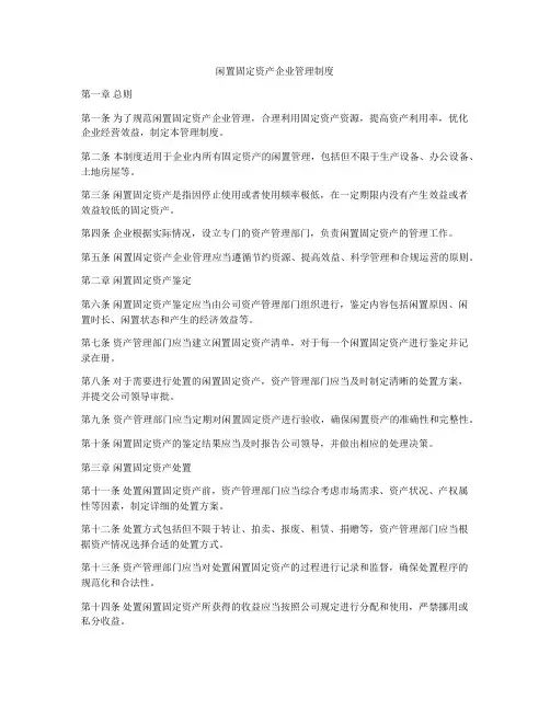 闲置固定资产企业管理制度