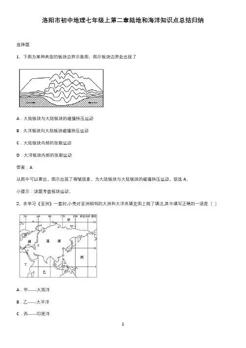 洛阳市初中地理七年级上第二章陆地和海洋知识点总结归纳
