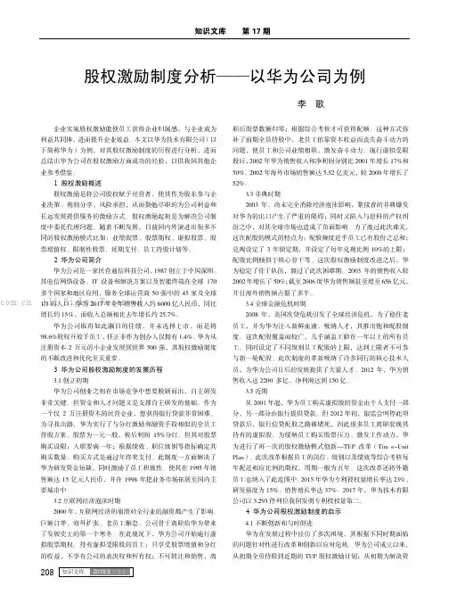 股权激励制度分析——以华为公司为例