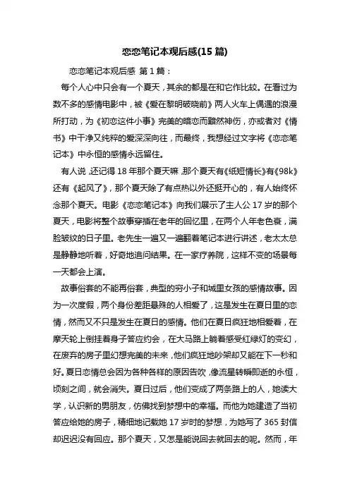 恋恋笔记本观后感(15篇)