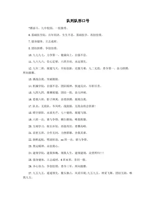 队列队形口号