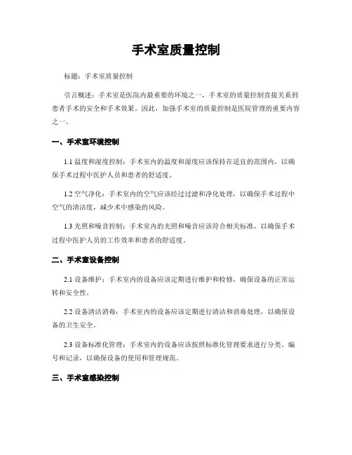 手术室质量控制