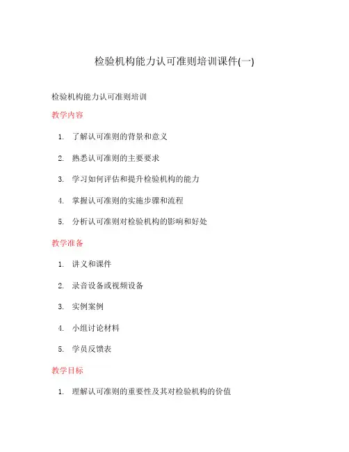 检验机构能力认可准则培训课件(一)