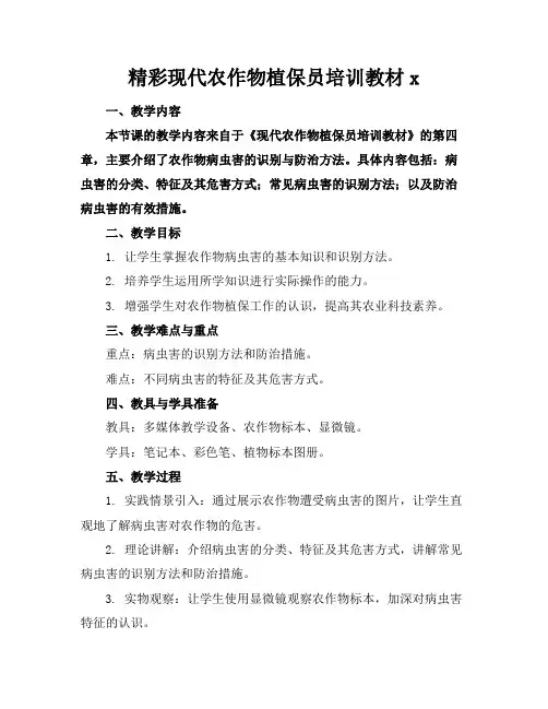 精彩现代农作物植保员培训教材x