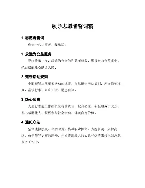 领导志愿者誓词稿