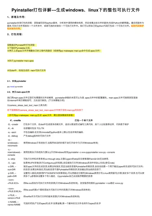 Pyinstaller打包详解---生成windows、linux下的整包可执行文件
