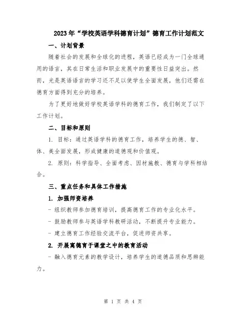 2023年“学校英语学科德育计划”德育工作计划范文