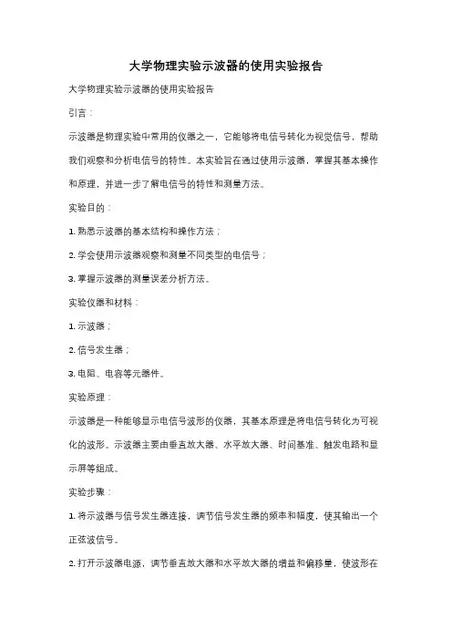 大学物理实验示波器的使用实验报告