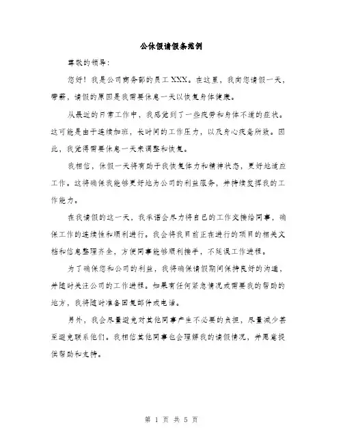 公休假请假条范例（3篇）