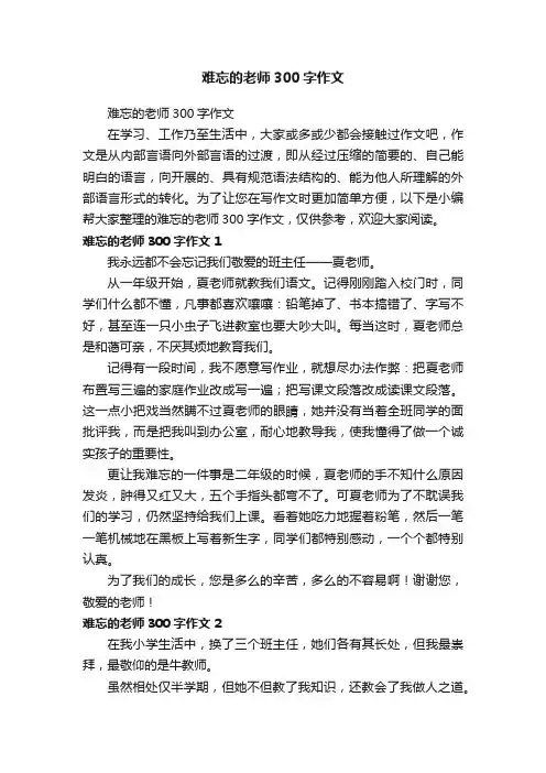 难忘的老师300字作文