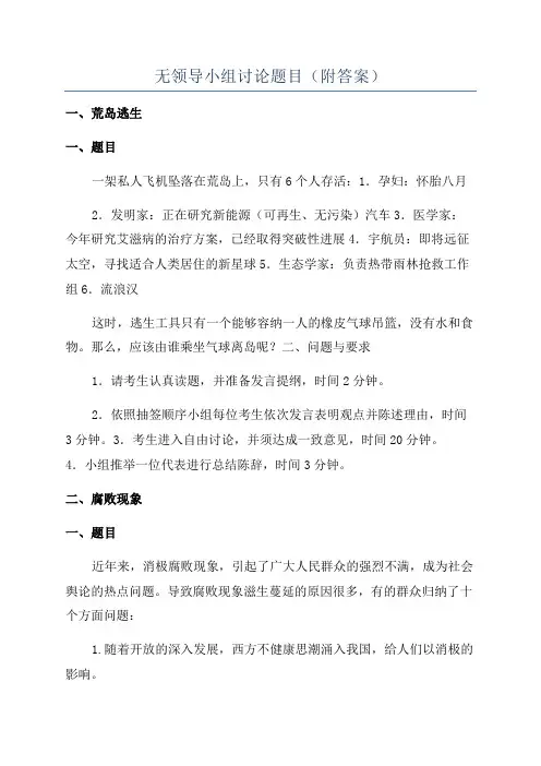 无领导小组讨论题目(附答案)