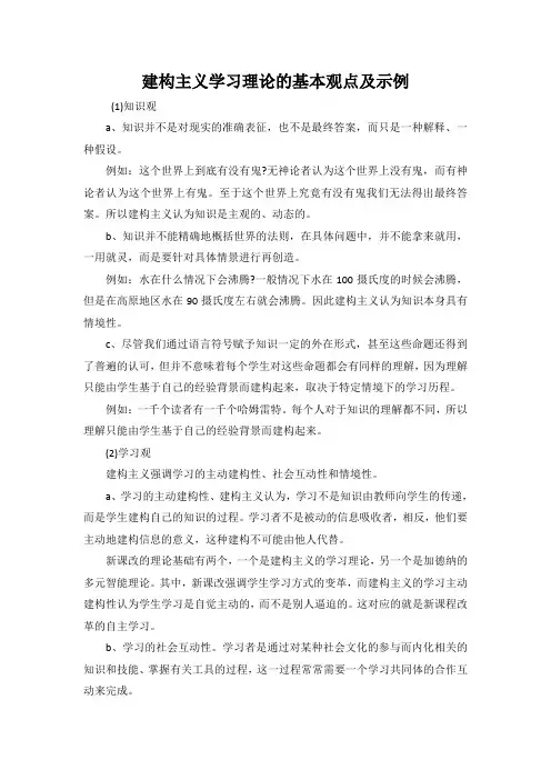 建构主义学习理论的基本观点及示例