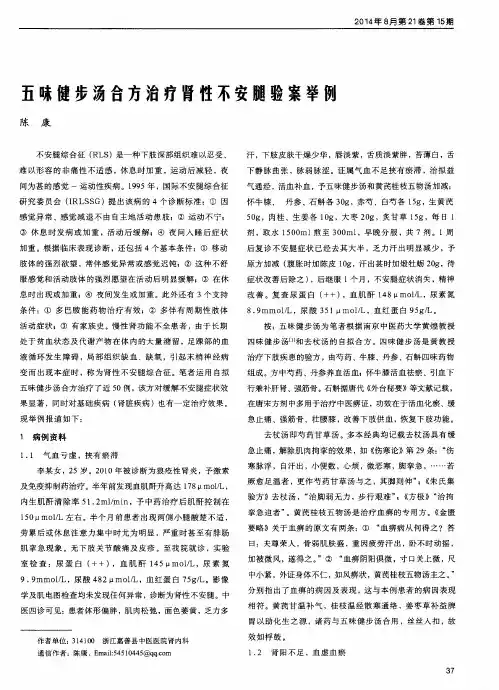 五味健步汤合方治疗肾性不安腿验案举例