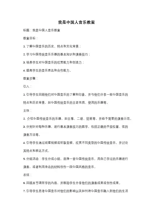 我是中国人音乐教案