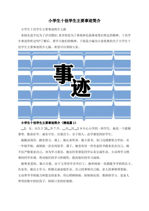 小学生十佳学生主要事迹简介