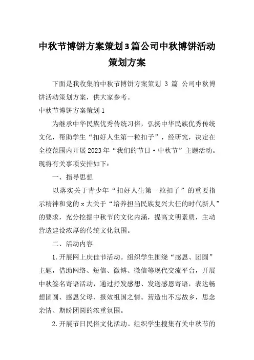 中秋节博饼方案策划3篇公司中秋博饼活动策划方案