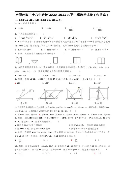安徽合肥瑶海三十八中分校2020-2021学年九年级下学期二模数学试卷(含答案)