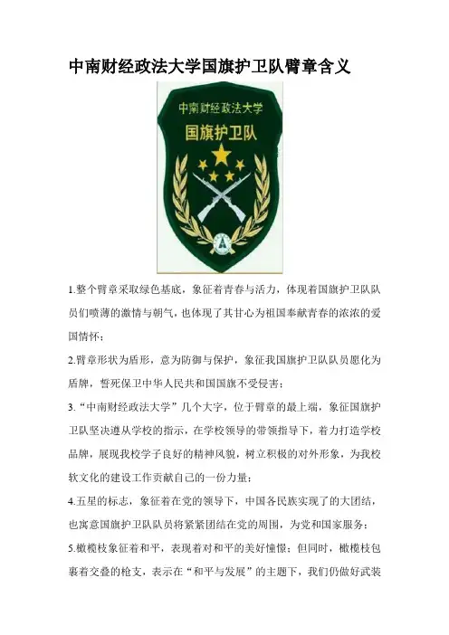 中南财经政法大学国旗护卫队臂章含义