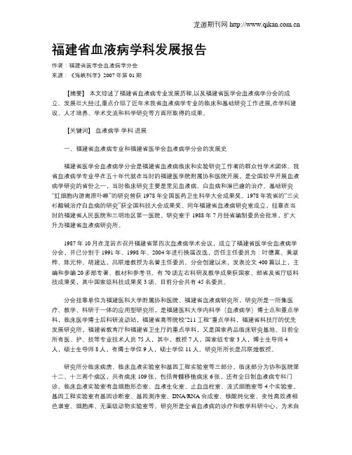 福建省血液病学科发展报告