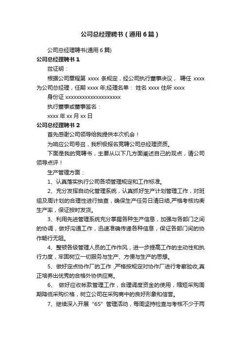 公司总经理聘书（通用6篇）
