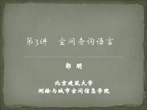 空间查询语言