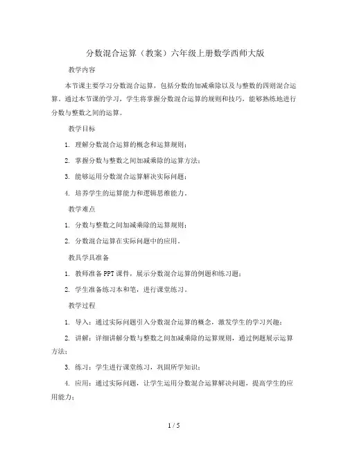 分数混合运算(教案)六年级上册数学西师大版