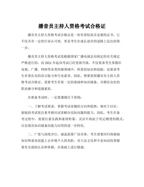 播音员主持人资格考试合格证