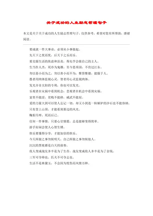 关于成功的人生励志哲理句子_1