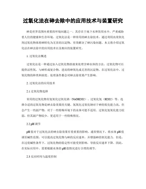 过氧化法在砷去除中的应用技术与装置研究