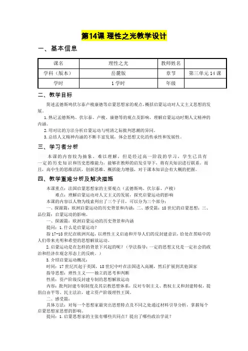 高二年级历史      第14课 理性之光教学设计