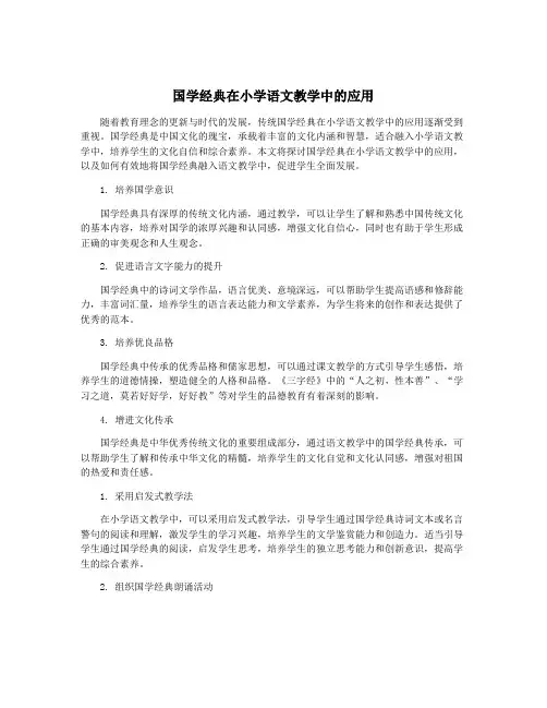 国学经典在小学语文教学中的应用