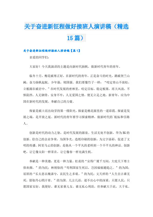 关于奋进新征程做好接班人演讲稿(精选15篇)