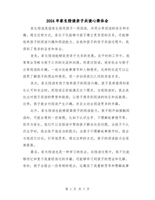 2024年家长陪读亲子共读心得体会(3篇)