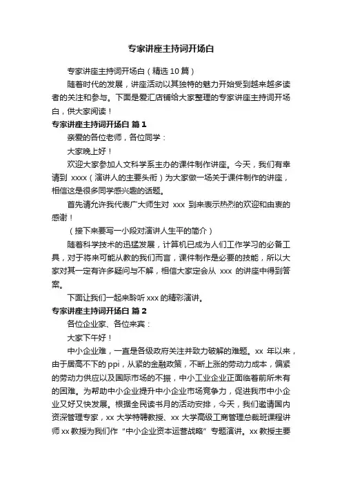 专家讲座主持词开场白