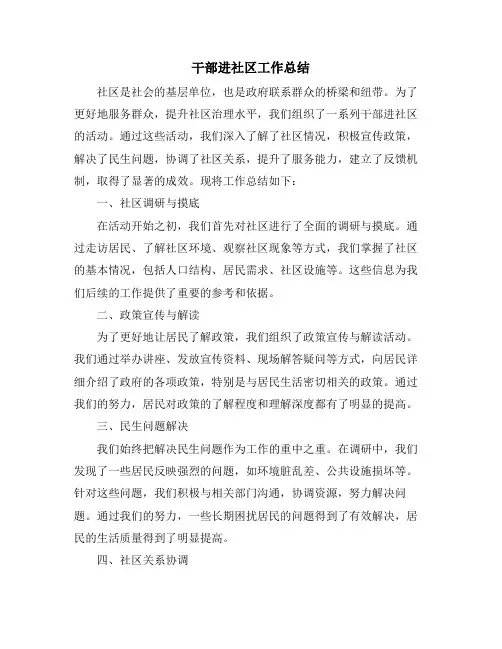 干部进社区工作总结