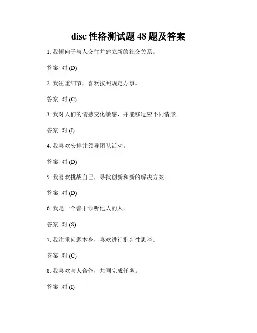 disc性格测试题48题及答案