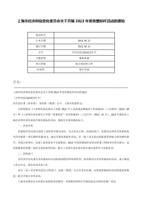 上海市经济和信息化委员会关于开展2013年度质量标杆活动的通知-沪经信技[2013]272号