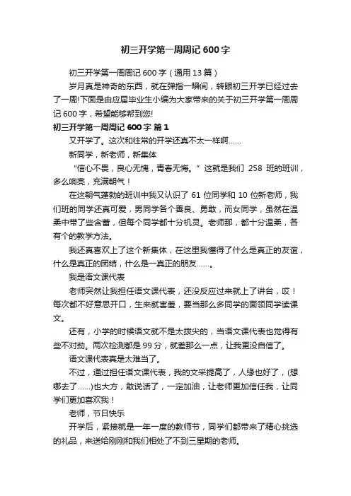 初三开学第一周周记600字（通用13篇）